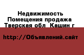 Недвижимость Помещения продажа. Тверская обл.,Кашин г.